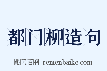 都门柳造句是什么意思的图片